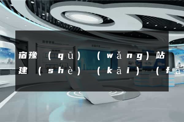 宿豫區(qū)網(wǎng)站建設(shè)開(kāi)發(fā)