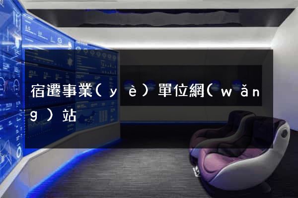 宿遷事業(yè)單位網(wǎng)站