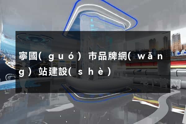 寧國(guó)市品牌網(wǎng)站建設(shè)