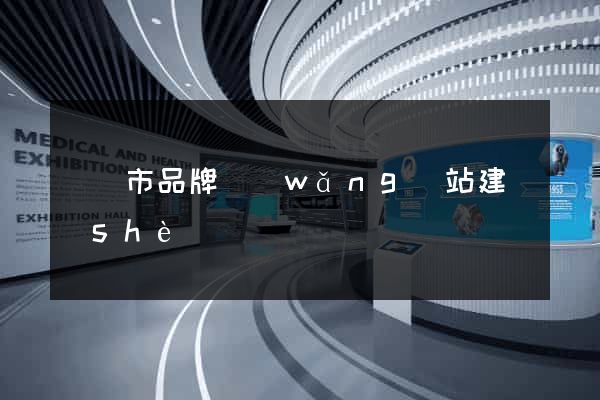 寧國市品牌網(wǎng)站建設(shè)