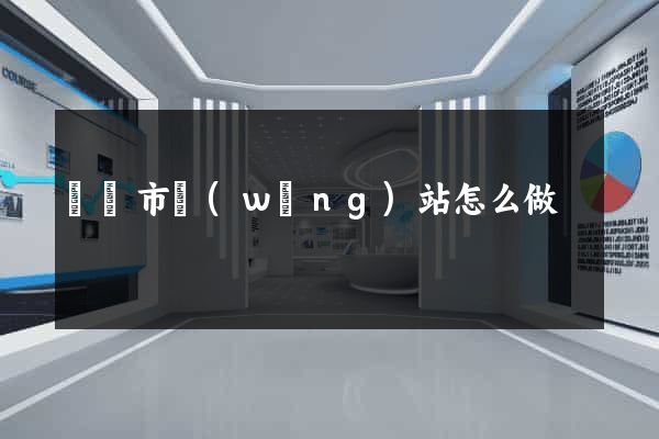 寧國市網(wǎng)站怎么做