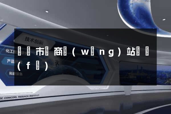 寧國市電商網(wǎng)站開發(fā)