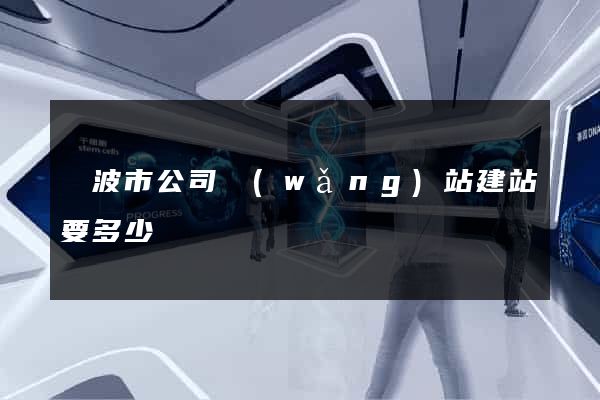 寧波市公司網(wǎng)站建站要多少錢
