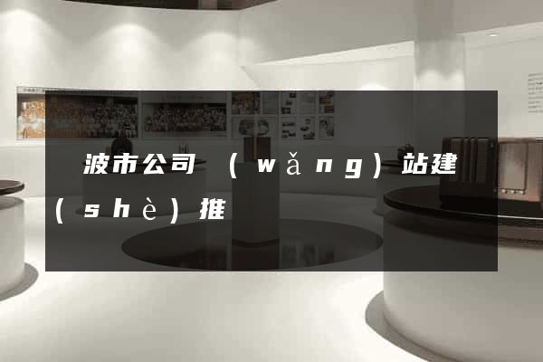寧波市公司網(wǎng)站建設(shè)推廣