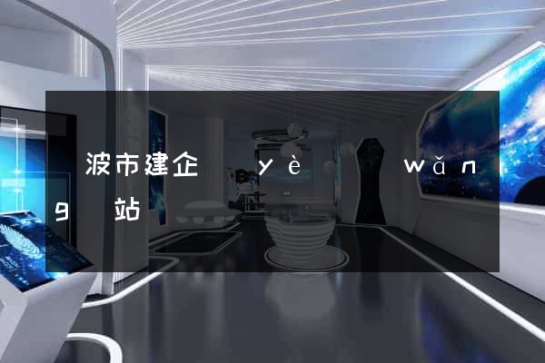 寧波市建企業(yè)網(wǎng)站