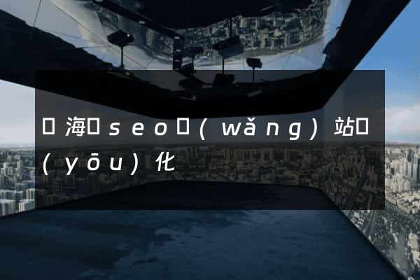 寧?？hseo網(wǎng)站優(yōu)化