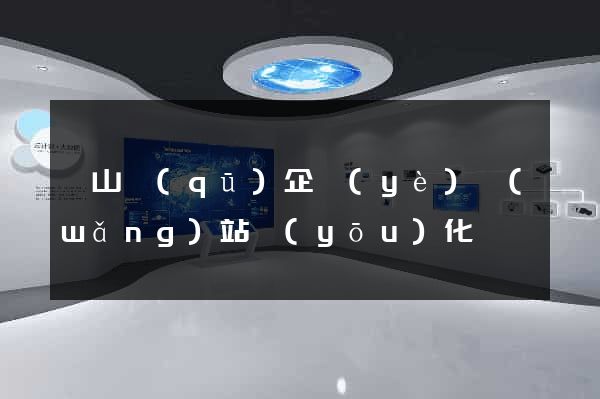 寶山區(qū)企業(yè)網(wǎng)站優(yōu)化
