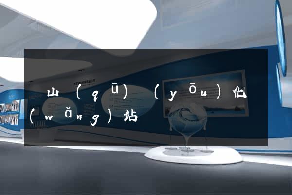 寶山區(qū)優(yōu)化網(wǎng)站