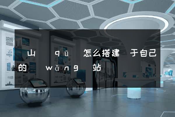 寶山區(qū)怎么搭建屬于自己的網(wǎng)站