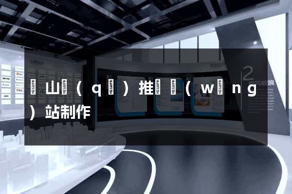 寶山區(qū)推廣網(wǎng)站制作