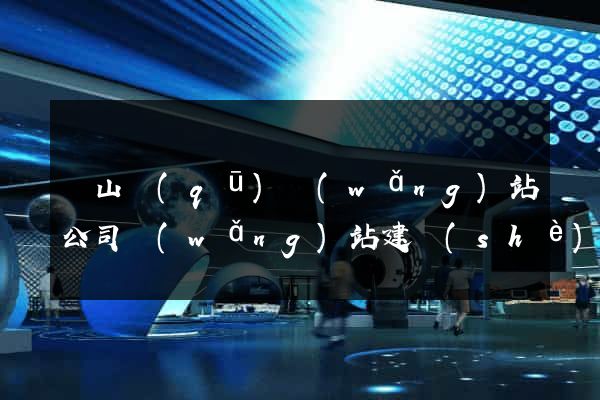 寶山區(qū)網(wǎng)站公司網(wǎng)站建設(shè)