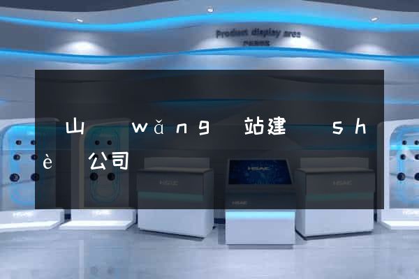 寶山網(wǎng)站建設(shè)公司