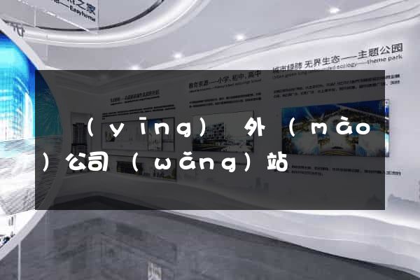 寶應(yīng)縣外貿(mào)公司網(wǎng)站