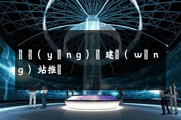 寶應(yīng)縣建網(wǎng)站推廣