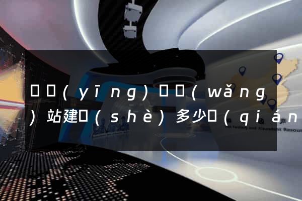 寶應(yīng)縣網(wǎng)站建設(shè)多少錢(qián)