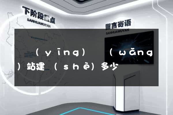 寶應(yīng)縣網(wǎng)站建設(shè)多少錢