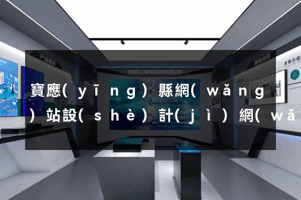 寶應(yīng)縣網(wǎng)站設(shè)計(jì)網(wǎng)站建設(shè)