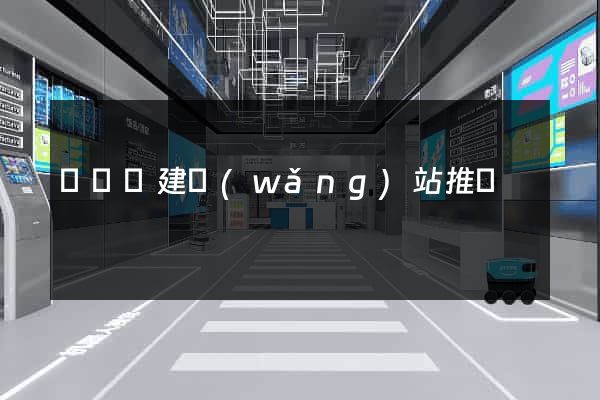 寶應縣建網(wǎng)站推廣