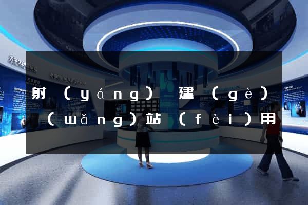 射陽(yáng)縣建個(gè)網(wǎng)站費(fèi)用