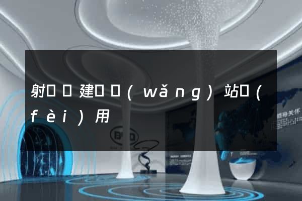 射陽縣建個網(wǎng)站費(fèi)用