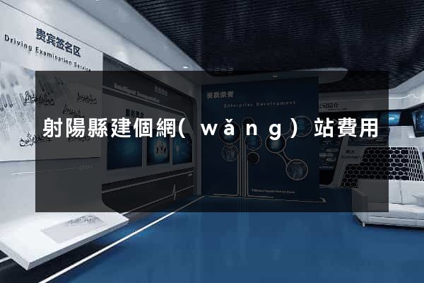 射陽縣建個網(wǎng)站費用