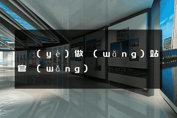 專業(yè)做網(wǎng)站官網(wǎng)