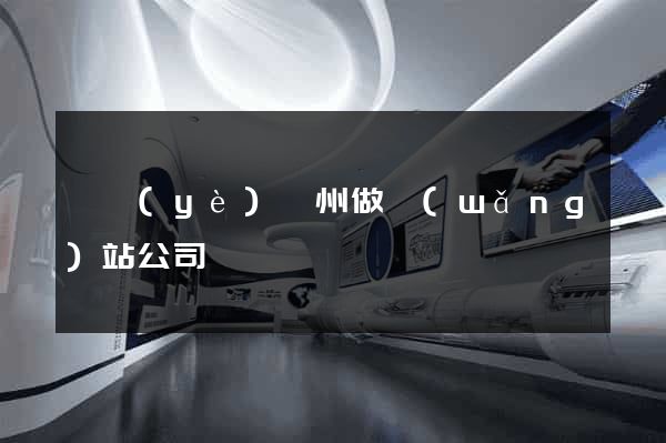 專業(yè)廣州做網(wǎng)站公司