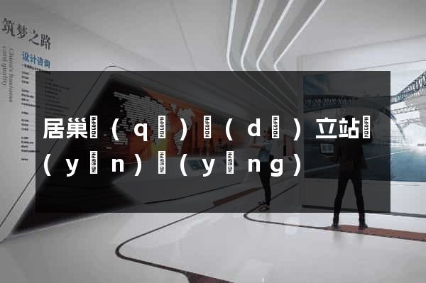 居巢區(qū)獨(dú)立站運(yùn)營(yíng)