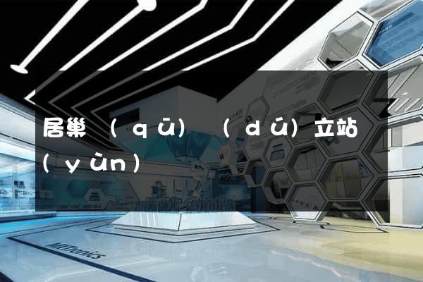 居巢區(qū)獨(dú)立站運(yùn)營