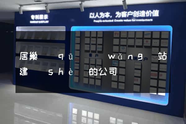 居巢區(qū)網(wǎng)站建設(shè)的公司