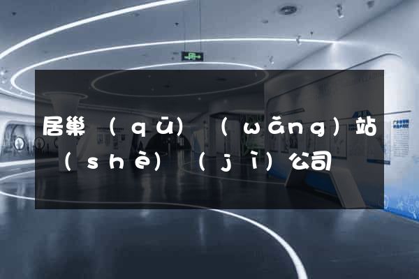 居巢區(qū)網(wǎng)站設(shè)計(jì)公司