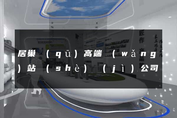 居巢區(qū)高端網(wǎng)站設(shè)計(jì)公司