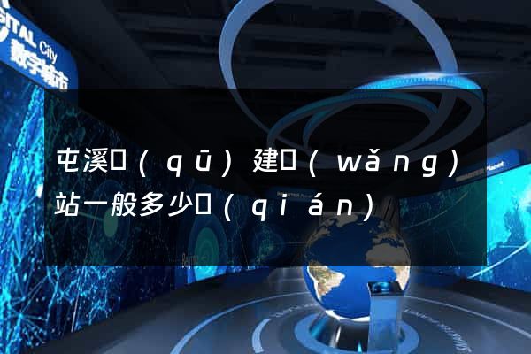 屯溪區(qū)建網(wǎng)站一般多少錢(qián)