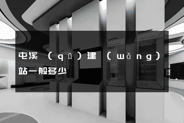 屯溪區(qū)建網(wǎng)站一般多少錢