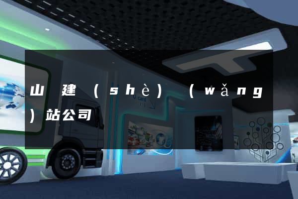 山東建設(shè)網(wǎng)站公司