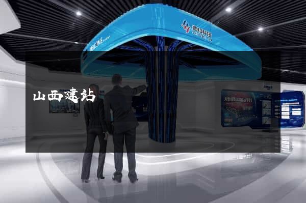 山西建站