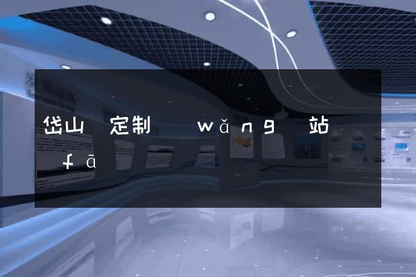 岱山縣定制網(wǎng)站開發(fā)