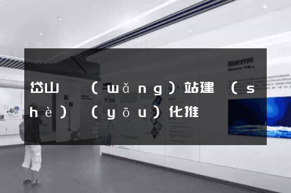岱山縣網(wǎng)站建設(shè)優(yōu)化推廣