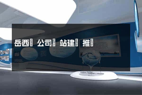 岳西縣公司網站建設推廣