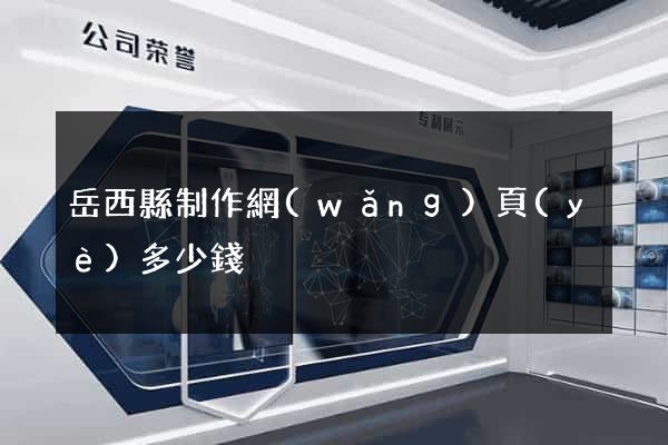 岳西縣制作網(wǎng)頁(yè)多少錢