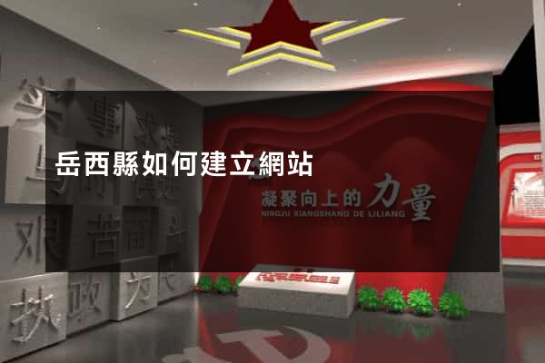 岳西縣如何建立網站