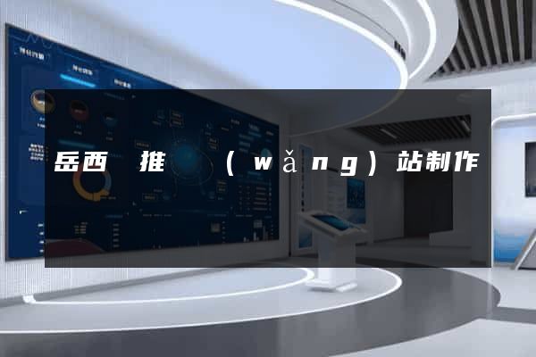 岳西縣推廣網(wǎng)站制作