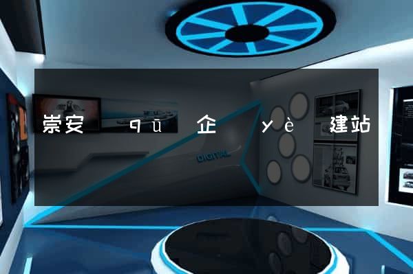 崇安區(qū)企業(yè)建站