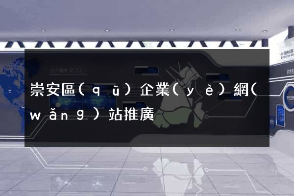 崇安區(qū)企業(yè)網(wǎng)站推廣