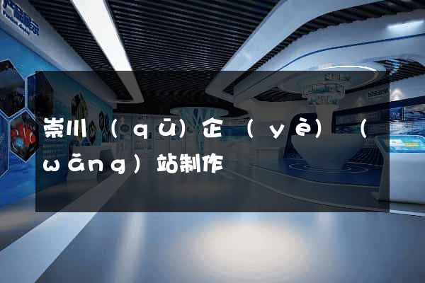 崇川區(qū)企業(yè)網(wǎng)站制作