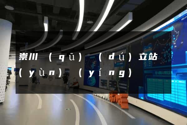 崇川區(qū)獨(dú)立站運(yùn)營(yíng)