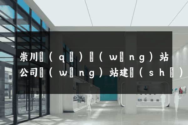 崇川區(qū)網(wǎng)站公司網(wǎng)站建設(shè)