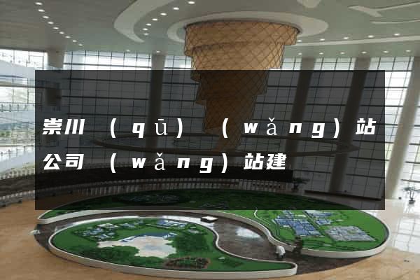 崇川區(qū)網(wǎng)站公司網(wǎng)站建設