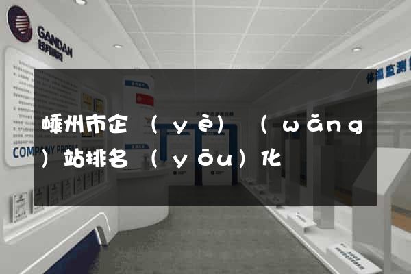 嵊州市企業(yè)網(wǎng)站排名優(yōu)化