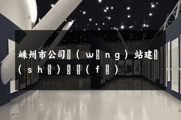 嵊州市公司網(wǎng)站建設(shè)開發(fā)